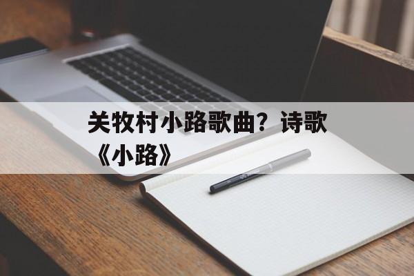关牧村小路歌曲？诗歌《小路》-第1张图片-