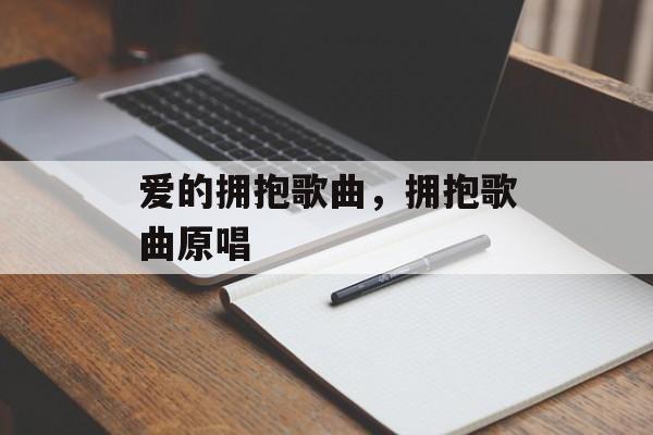 爱的拥抱歌曲，拥抱歌曲原唱-第1张图片-