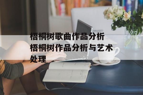 梧桐树歌曲作品分析 梧桐树作品分析与艺术处理-第1张图片-
