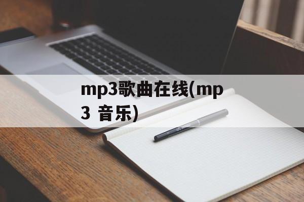 mp3歌曲在线(mp3 音乐)-第1张图片-