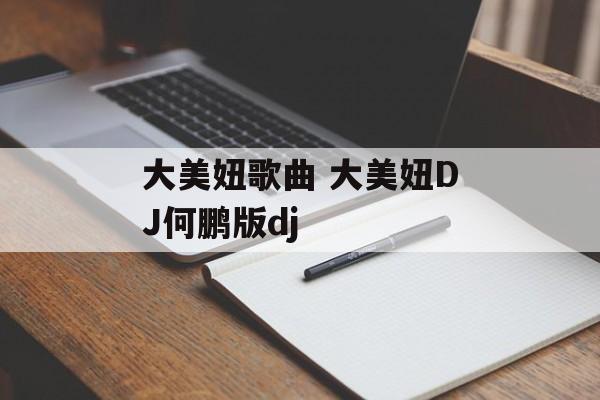 大美妞歌曲 大美妞DJ何鹏版dj-第1张图片-