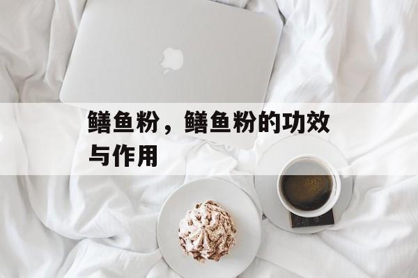 鳝鱼粉，鳝鱼粉的功效与作用-第1张图片-