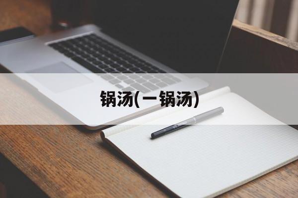 锅汤(一锅汤)-第1张图片-