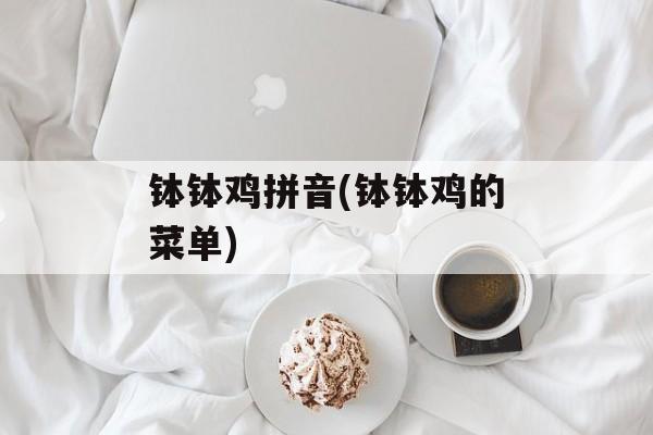 钵钵鸡拼音(钵钵鸡的菜单)-第1张图片-