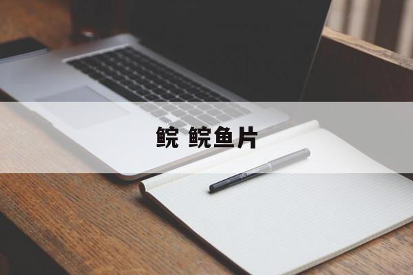 鲩 鲩鱼片-第1张图片-