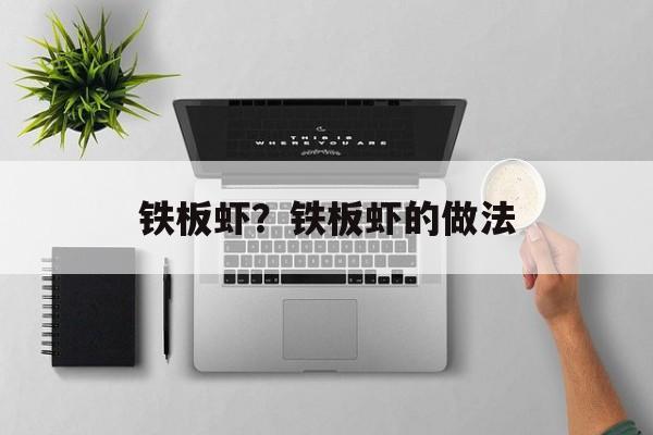 铁板虾？铁板虾的做法-第1张图片-