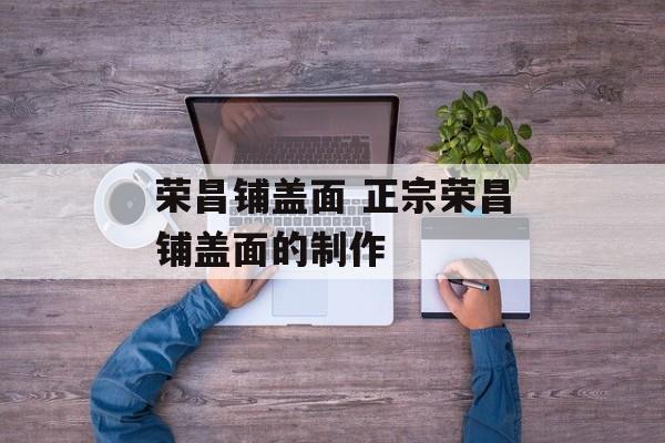 荣昌铺盖面 正宗荣昌铺盖面的制作-第1张图片-