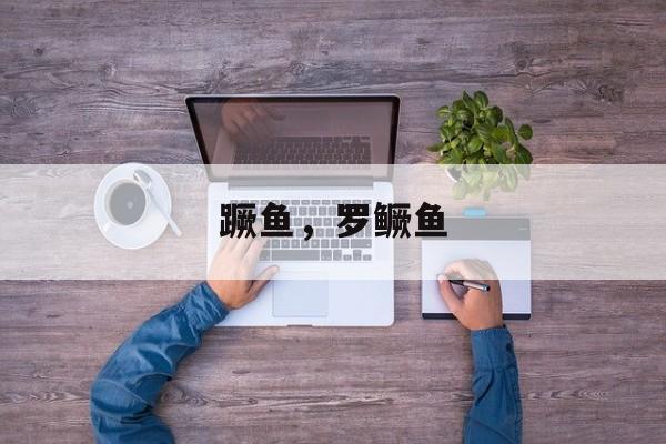 蹶鱼，罗鳜鱼-第1张图片-