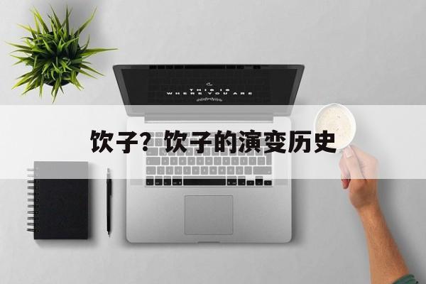 饮子？饮子的演变历史-第1张图片-