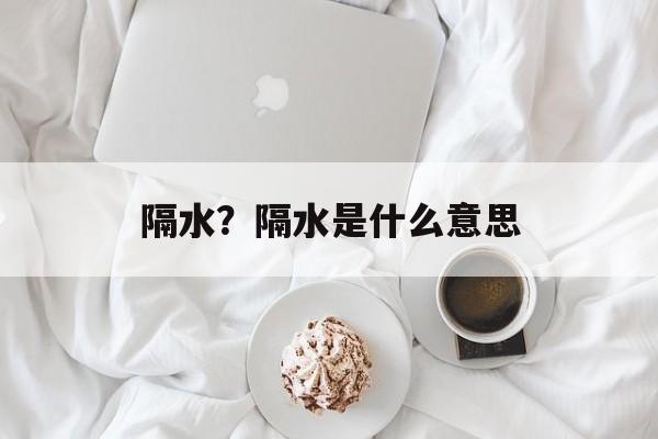 隔水？隔水是什么意思-第1张图片-