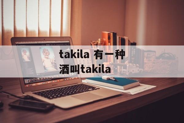 takila 有一种酒叫takila-第1张图片-