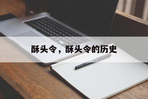 酥头令，酥头令的历史-第1张图片-