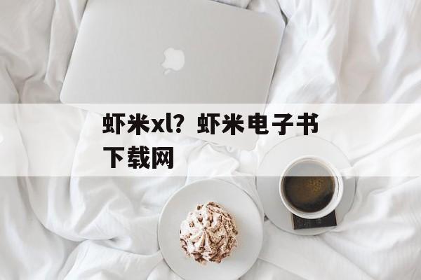 虾米xl？虾米电子书下载网-第1张图片-
