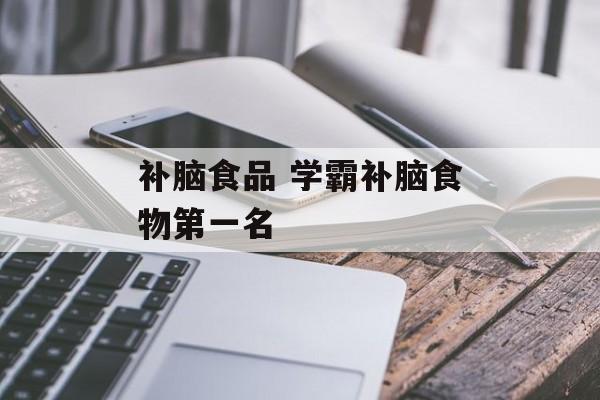补脑食品 学霸补脑食物第一名-第1张图片-