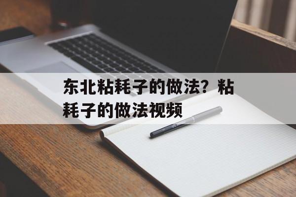 东北粘耗子的做法？粘耗子的做法视频-第1张图片-