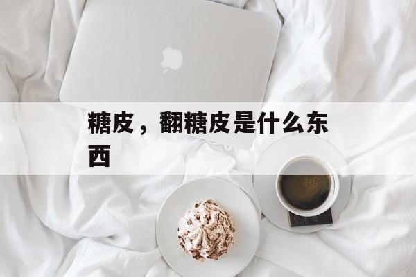 糖皮，翻糖皮是什么东西-第1张图片-
