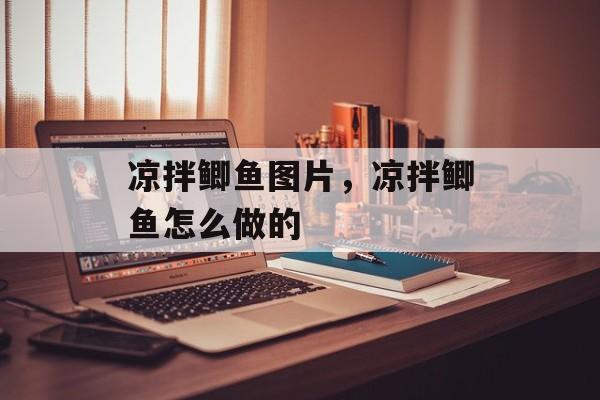 凉拌鲫鱼图片，凉拌鲫鱼怎么做的-第1张图片-