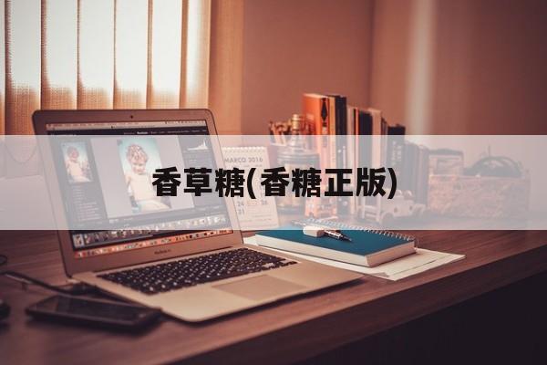 香草糖(香糖正版)-第1张图片-