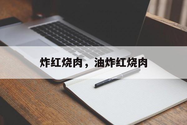炸红烧肉，油炸红烧肉-第1张图片-