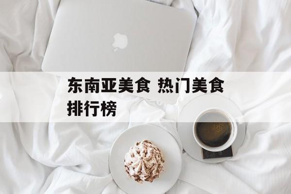 东南亚美食 热门美食排行榜-第1张图片-