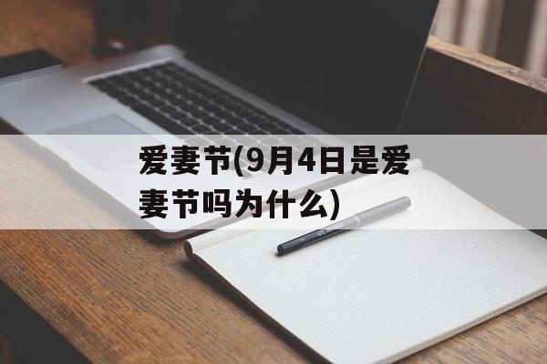 爱妻节(9月4日是爱妻节吗为什么)-第1张图片-