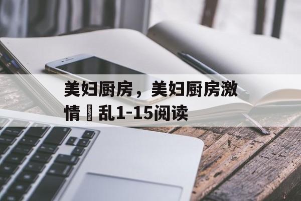 美妇厨房，美妇厨房激情婬乱1-15阅读-第1张图片-