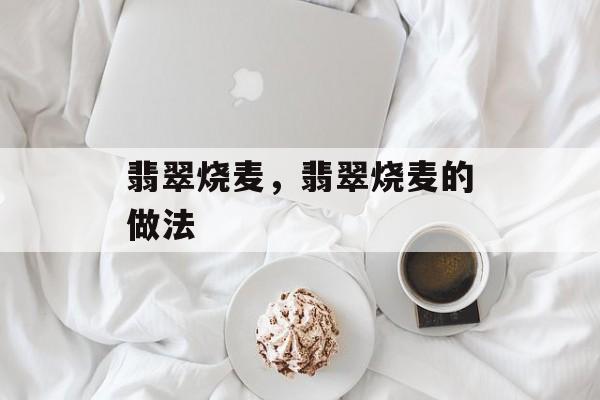 翡翠烧麦，翡翠烧麦的做法-第1张图片-