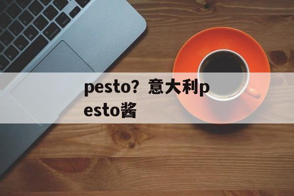 pesto？意大利pesto酱-第1张图片-