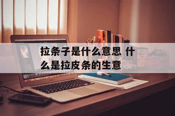 拉条子是什么意思 什么是拉皮条的生意-第1张图片-