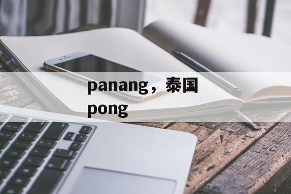 panang，泰国 pong-第1张图片-