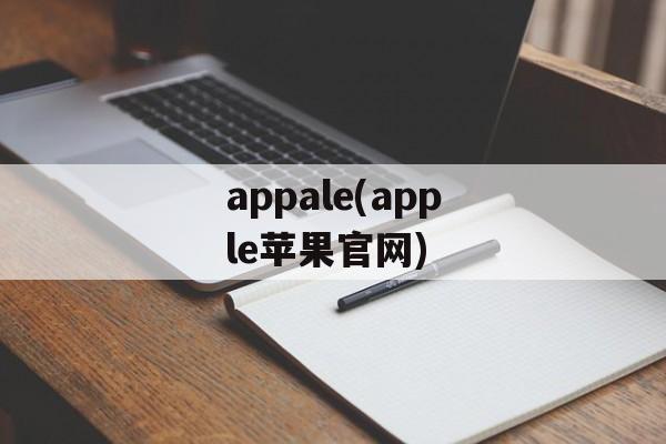appale(apple苹果官网)-第1张图片-