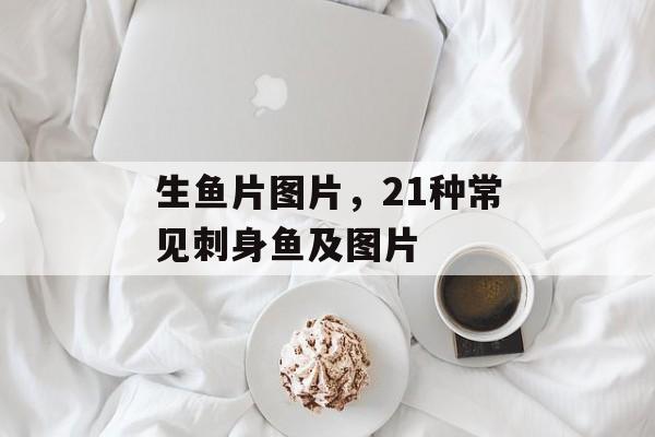 生鱼片图片，21种常见刺身鱼及图片-第1张图片-