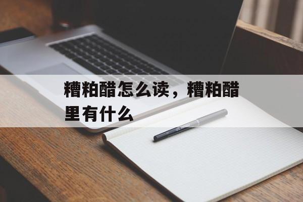 糟粕醋怎么读，糟粕醋里有什么-第1张图片-