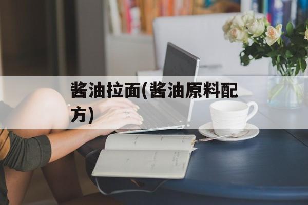 酱油拉面(酱油原料配方)-第1张图片-