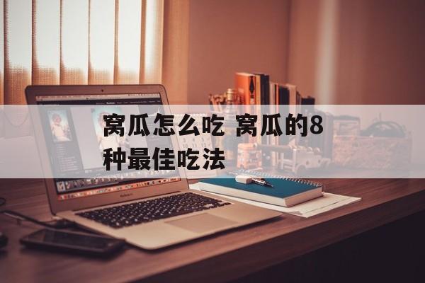 窝瓜怎么吃 窝瓜的8种最佳吃法-第1张图片-