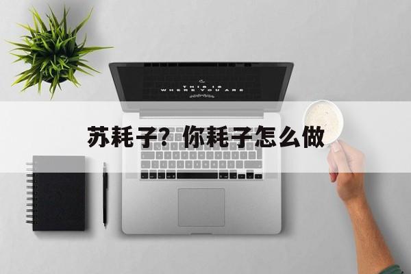 苏耗子？你耗子怎么做-第1张图片-