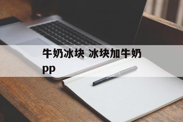 牛奶冰块 冰块加牛奶pp-第1张图片-