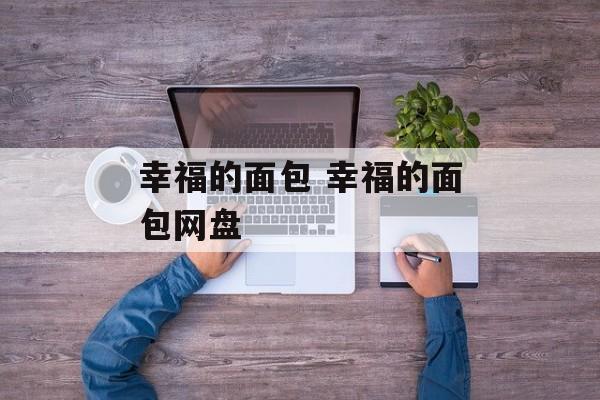 幸福的面包 幸福的面包网盘-第1张图片-