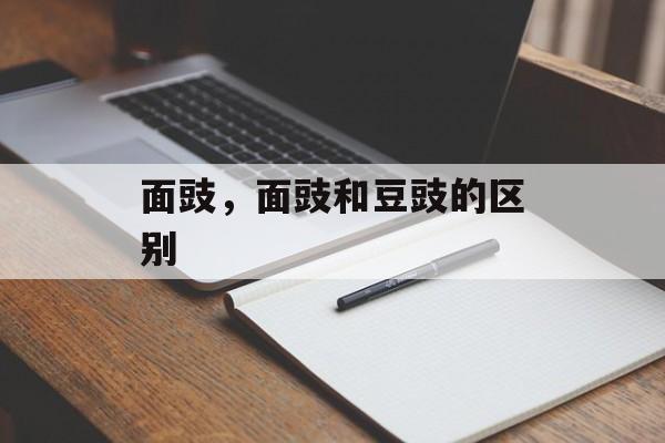 面豉，面豉和豆豉的区别-第1张图片-