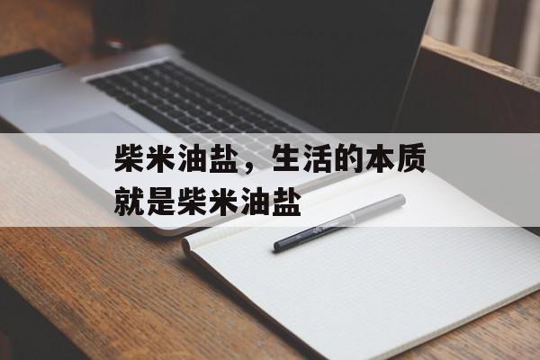 柴米油盐，生活的本质就是柴米油盐-第1张图片-