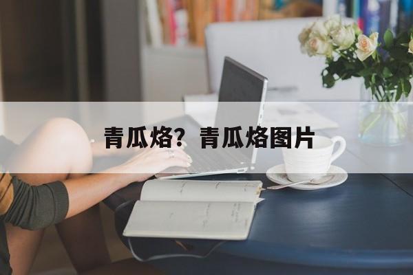 青瓜烙？青瓜烙图片-第1张图片-
