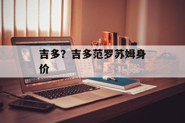 吉多？吉多范罗苏姆身价-第1张图片-