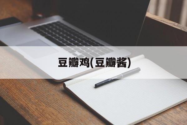 豆瓣鸡(豆瓣酱)-第1张图片-
