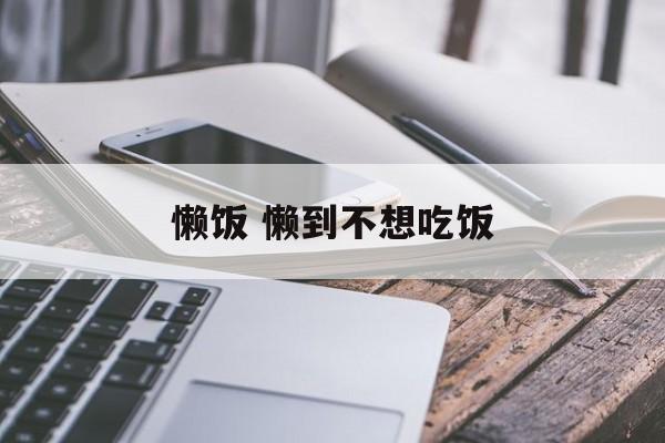 懒饭 懒到不想吃饭-第1张图片-