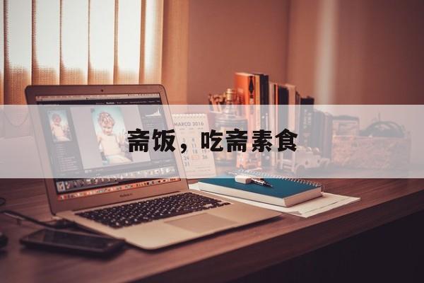 斋饭，吃斋素食-第1张图片-