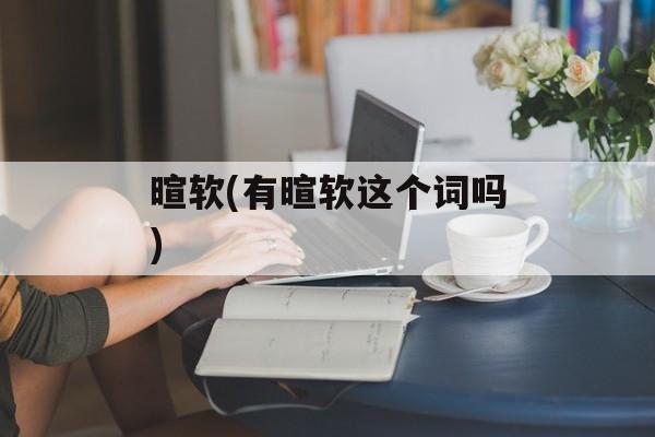 暄软(有暄软这个词吗)-第1张图片-