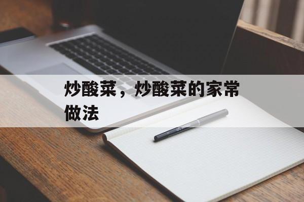 炒酸菜，炒酸菜的家常做法-第1张图片-