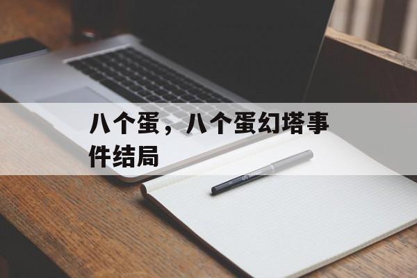 八个蛋，八个蛋幻塔事件结局-第1张图片-