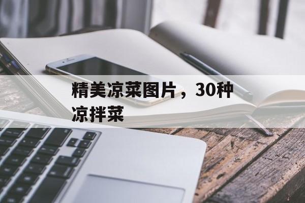 精美凉菜图片，30种凉拌菜-第1张图片-