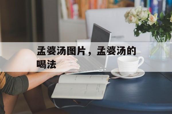 孟婆汤图片，孟婆汤的喝法-第1张图片-